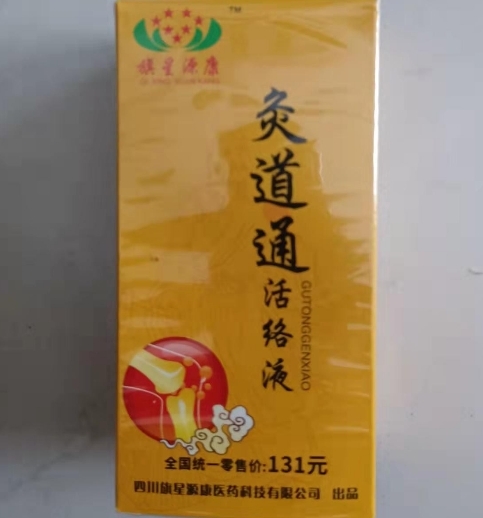 旗星源康灸通活络液