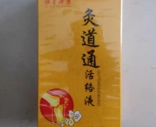 旗星源康灸道通活络液是真药吗？