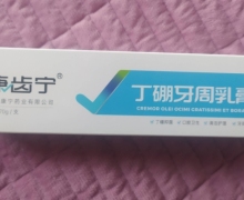 康齿宁丁硼牙周乳膏的真假？