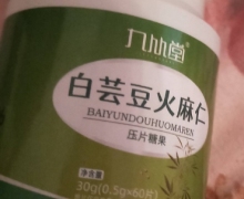 九从堂白芸豆火麻仁压片糖果是正品嘛？