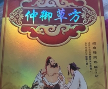 仲御草方膏药是真的吗？