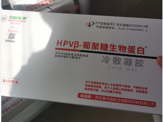森普爱康HPVβ-葡聚糖生物蛋白冷敷凝胶