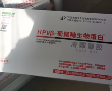 森普爱康HPVβ-葡聚糖生物蛋白冷敷凝胶是真的吗？