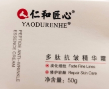 仁和匠心多肽抗皱精华霜怎么样？YAODURENHE