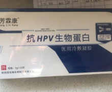 芳霖康抗HPV生物蛋白医用冷敷凝胶怎么样？