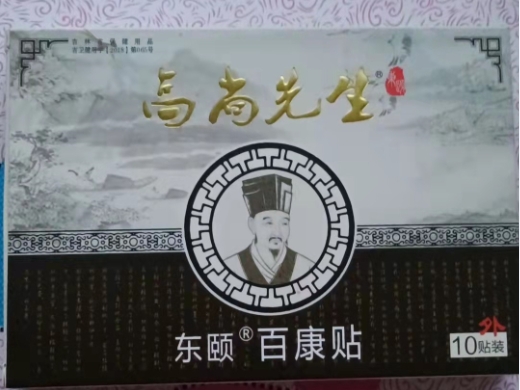 高尚先生东颐百康贴