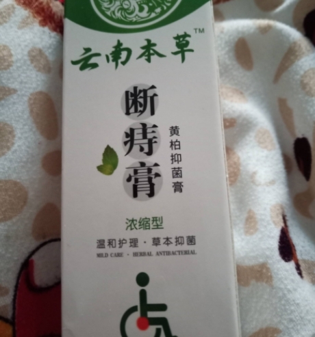 云南本草断痔膏黄柏抑菌膏浓缩型