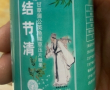 结节清甘草蒲公英鱼腥草压片糖果是真的吗？
