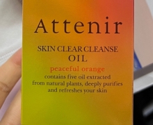 Attenir SKIN CLEAR CLEANSE OIL的真假？