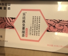 白云山乐活溪皇薏湿茶是真的吗？