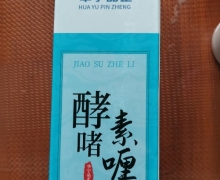 华宇品正酵素啫喱是正品吗？