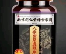 南京同仁堂绿金家园人参虫草鹿鞭片是真的吗？