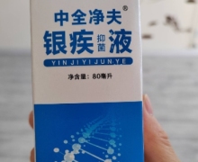 中全净夫银疾抑菌液是真的吗？