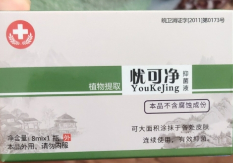 忧可净抑菌液