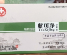 忧可净抑菌液的咨询回复