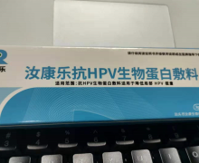 汝康乐抗HPV生物蛋白敷料是真的吗？