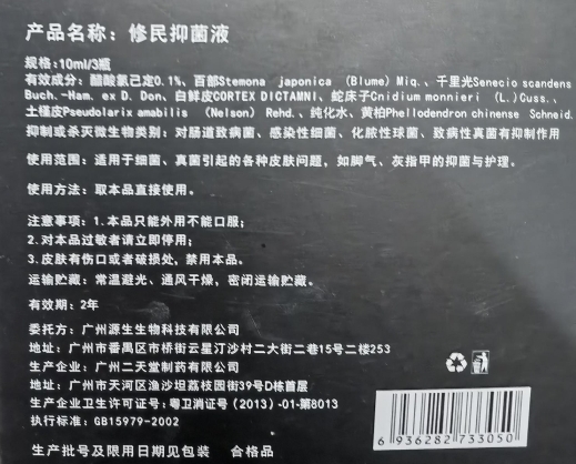 修民抑菌液