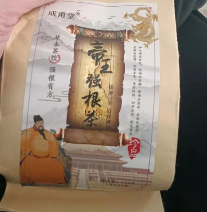 润养堂成甫堂帝王强根茶