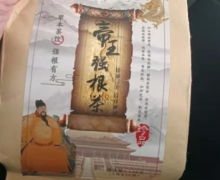 润养堂成甫堂帝王强根茶的真伪？