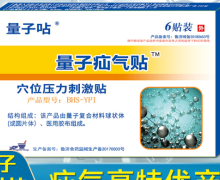 量子呫量子疝气贴是真的吗？穴位压力刺激贴