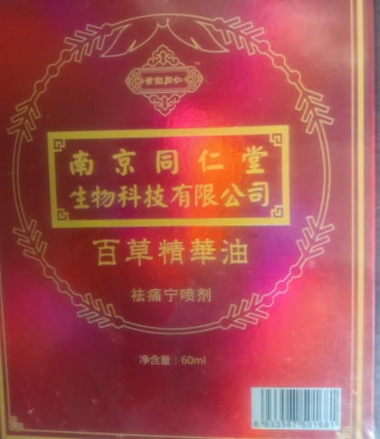 百草精华油祛痛宁喷剂