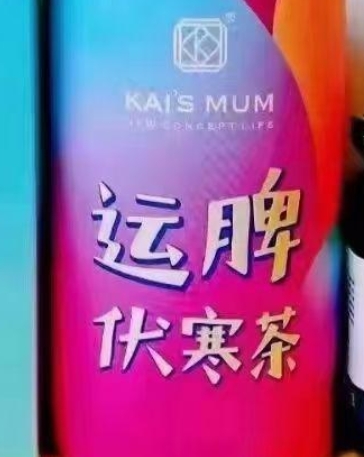 KAI'S MUM运脾伏寒茶