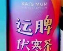 KAI'S MUM运脾伏寒茶是正规的吗？楷妈