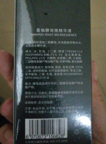 蔓柚酵母微精华液