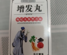 增发丸枸杞人参黑芝麻压片糖果是真的吗？