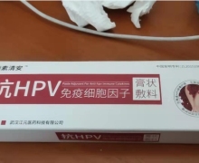 抗HPV免疫细胞因子膏状敷料(俪素清安)是真的吗？