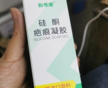 新粤康硅酮疤痕凝胶是真的吗？