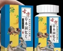 古方草本记忆片是真的吗？古方草本固忆片