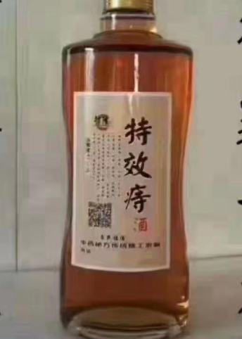 特效痔酒