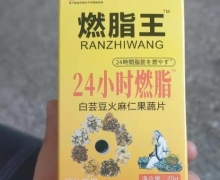 燃脂王白芸豆火麻仁果蔬片是真的吗？