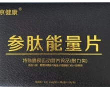 京健康参肽能量片是真的吗？