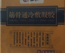 筋骨通冷敷凝胶是真的吗？仁和