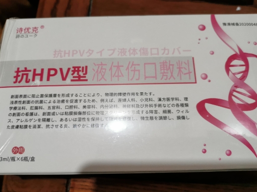 诗优克抗HPV液体伤口敷料