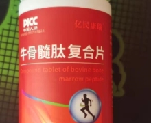 牛骨髓肽复合片(亿民康瑞)是真的吗？