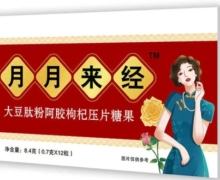 月月来经大豆肽粉阿胶枸杞压片糖果是真的吗？