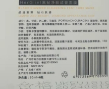 HerGlint黑砖净肤试管面膜的真伪？