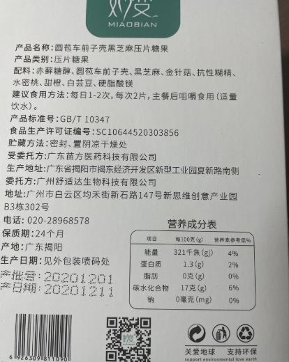 妙变姿美青圆苞车前子壳黑芝麻压片糖果