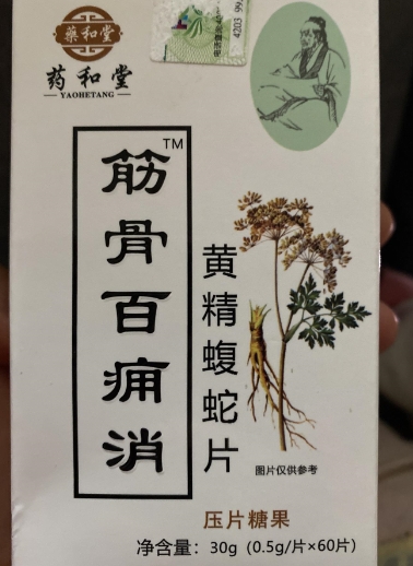 药和堂筋骨百痈消黄精蝮蛇片压片糖果