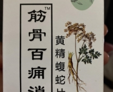 筋骨百痈消黄精蝮蛇片(药和堂)是真药吗？