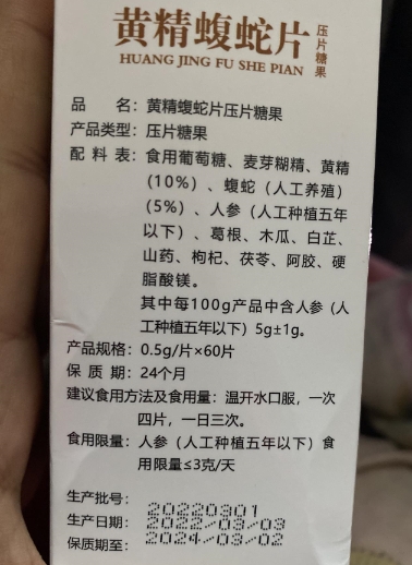 药和堂筋骨百痈消黄精蝮蛇片压片糖果