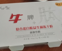牛脾复合蛋白肽益生菌冻干粉是真的吗？脾安太