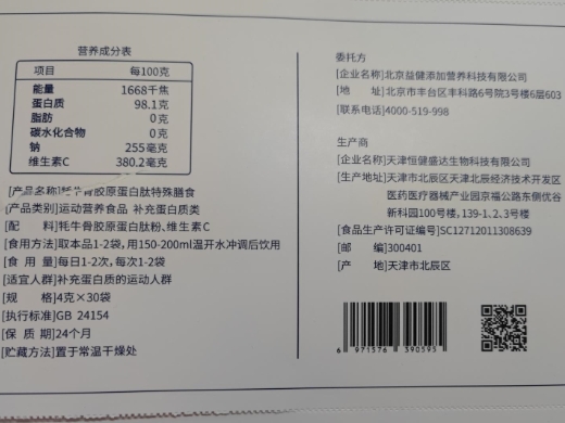 益健添加牦牛骨胶原蛋白肽特殊膳食(李勇教授)