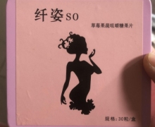 纤姿SO草莓果蔬咀嚼糖果片的真假？