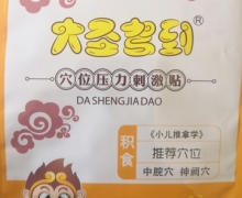 大圣驾到穴位压力刺激贴是真的吗？