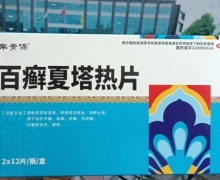 年青保百癣夏塔热片价格对比 24片