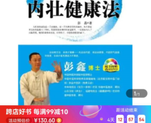 彭鑫博士谈内壮健康法是真的吗？